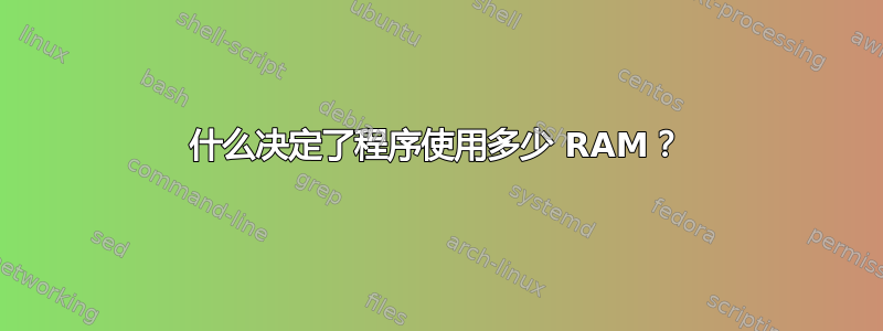 什么决定了程序使用多少 RAM？