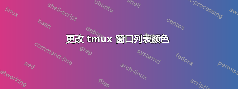 更改 tmux 窗口列表颜色