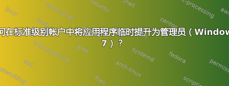 如何在标准级别帐户中将应用程序临时提升为管理员（Windows 7）？