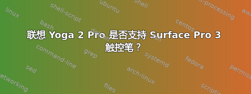 联想 Yoga 2 Pro 是否支持 Surface Pro 3 触控笔？