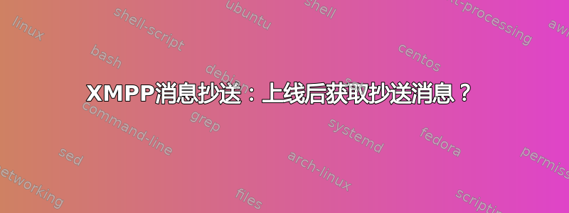 XMPP消息抄送：上线后获取抄送消息？