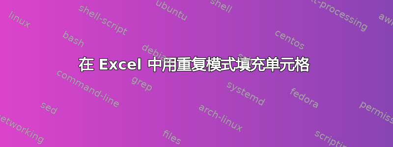 在 Excel 中用重复模式填充单元格