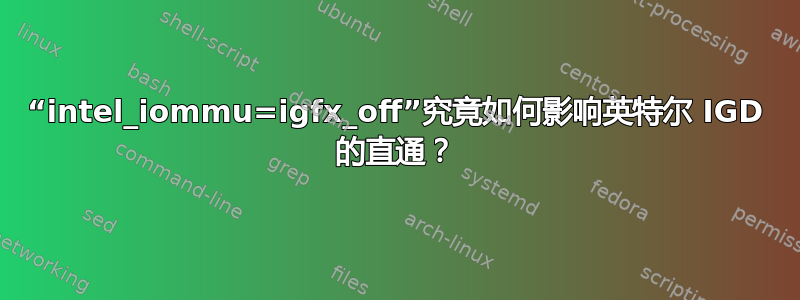 “intel_iommu=igfx_off”究竟如何影响英特尔 IGD 的直通？