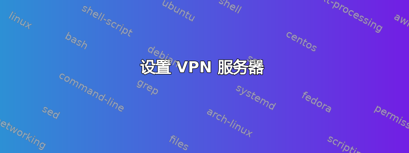 设置 VPN 服务器