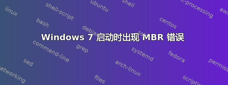 Windows 7 启动时出现 MBR 错误