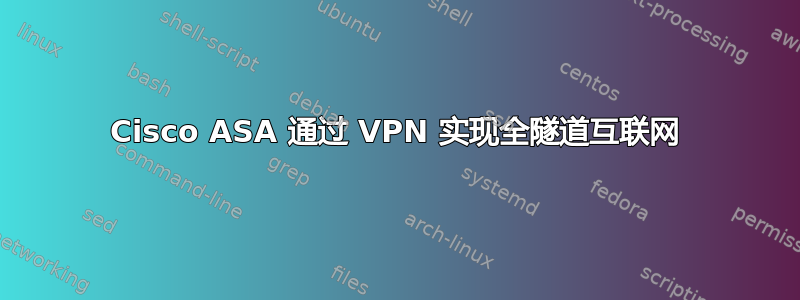 Cisco ASA 通过 VPN 实现全隧道互联网