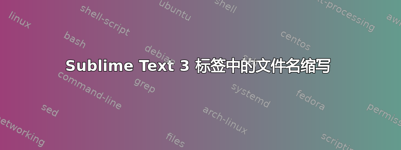 Sublime Text 3 标签中的文件名缩写