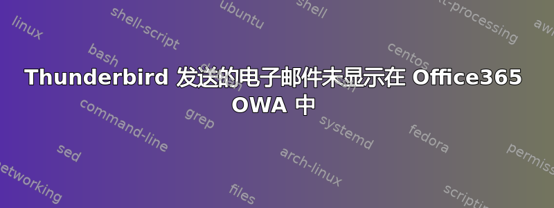 Thunderbird 发送的电子邮件未显示在 Office365 OWA 中