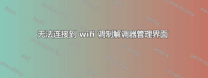 无法连接到 wifi 调制解调器管理界面