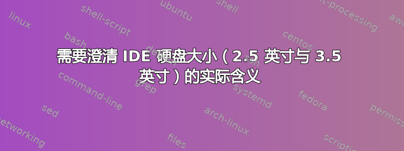 需要澄清 IDE 硬盘大小（2.5 英寸与 3.5 英寸）的实际含义