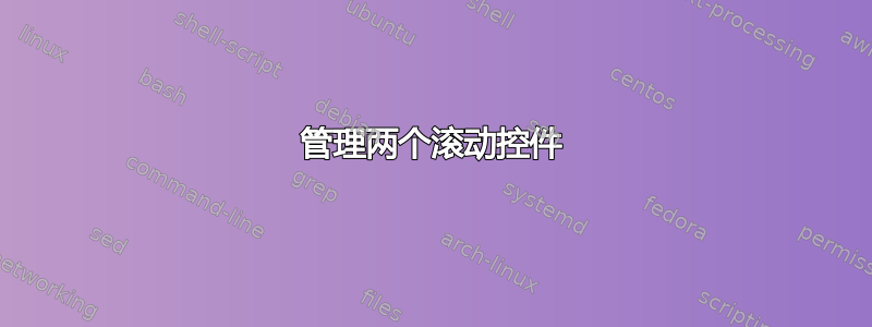 管理两个滚动控件