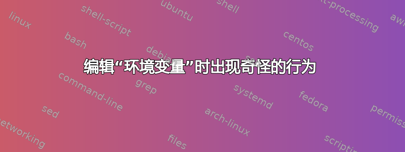 编辑“环境变量”时出现奇怪的行为