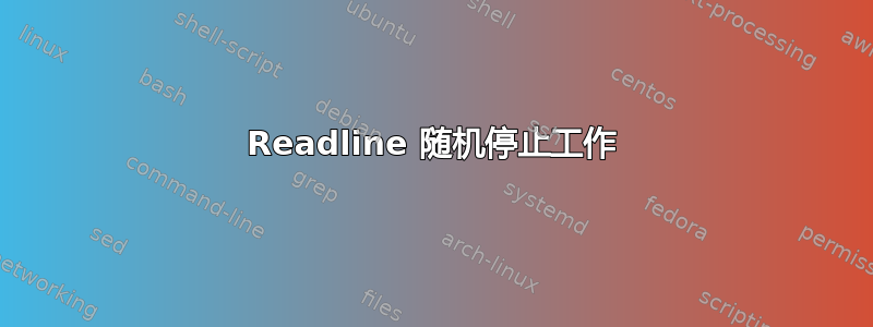 Readline 随机停止工作