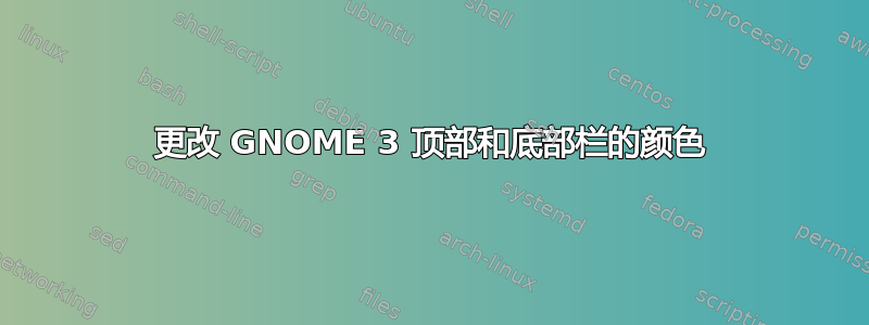 更改 GNOME 3 顶部和底部栏的颜色