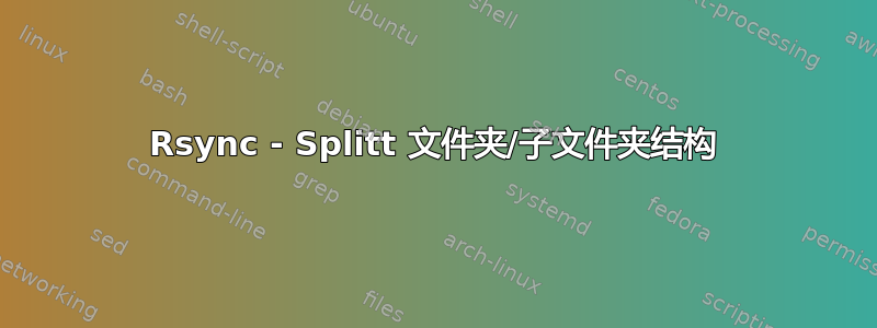 Rsync - Splitt 文件夹/子文件夹结构