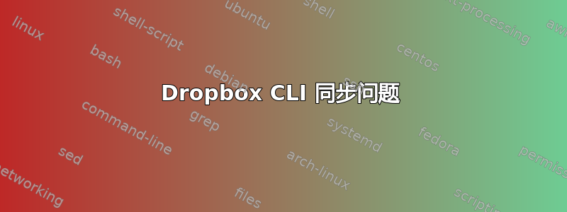 Dropbox CLI 同步问题