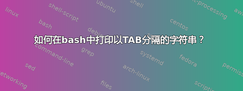 如何在bash中打印以TAB分隔的字符串？