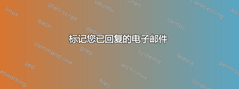 标记您已回复的电子邮件