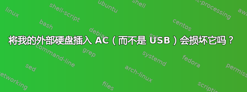 将我的外部硬盘插入 AC（而不是 USB）会损坏它吗？