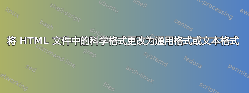 将 HTML 文件中的科学格式更改为通用格式或文本格式