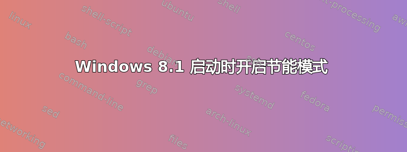 Windows 8.1 启动时开启节能模式