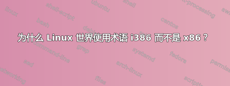 为什么 Linux 世界使用术语 i386 而不是 x86？