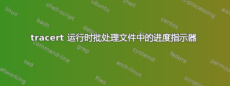 tracert 运行时批处理文件中的进度指示器