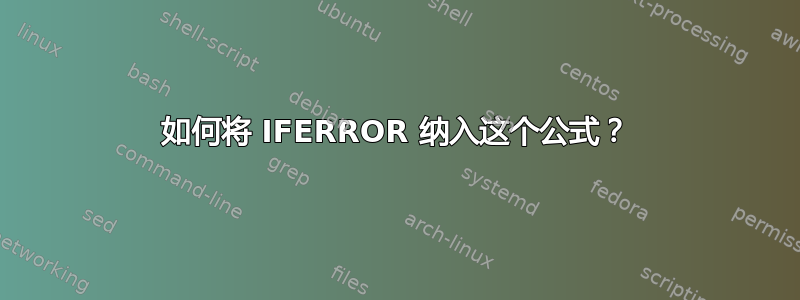 如何将 IFERROR 纳入这个公式？