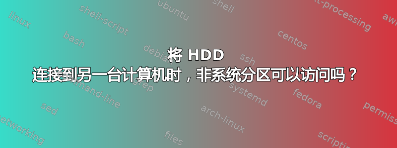 将 HDD 连接到另一台计算机时，非系统分区可以访问吗？