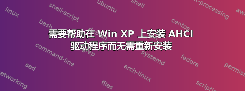 需要帮助在 Win XP 上安装 AHCI 驱动程序而无需重新安装