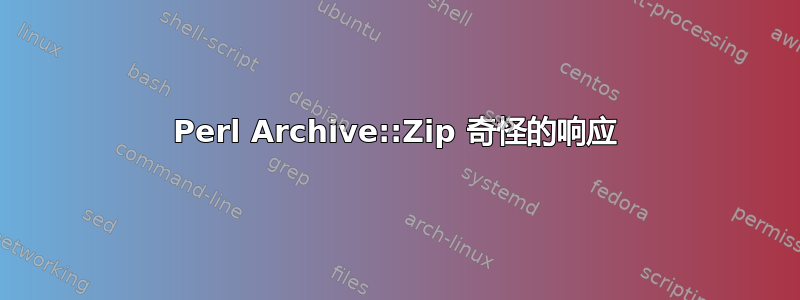 Perl Archive::Zip 奇怪的响应