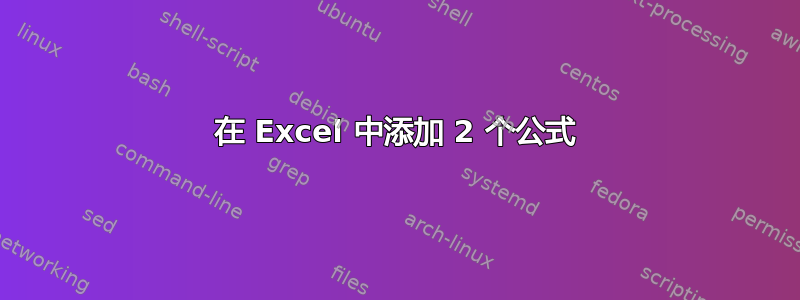 在 Excel 中添加 2 个公式