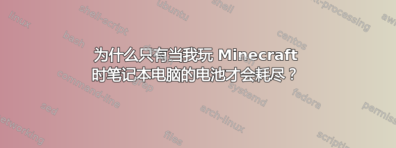 为什么只有当我玩 Minecraft 时笔记本电脑的电池才会耗尽？