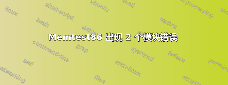 Memtest86 出现 2 个模块错误