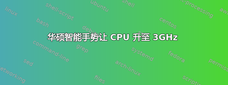 华硕智能手势让 CPU 升至 3GHz