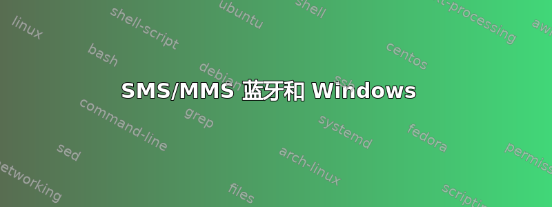 SMS/MMS 蓝牙和 Windows 