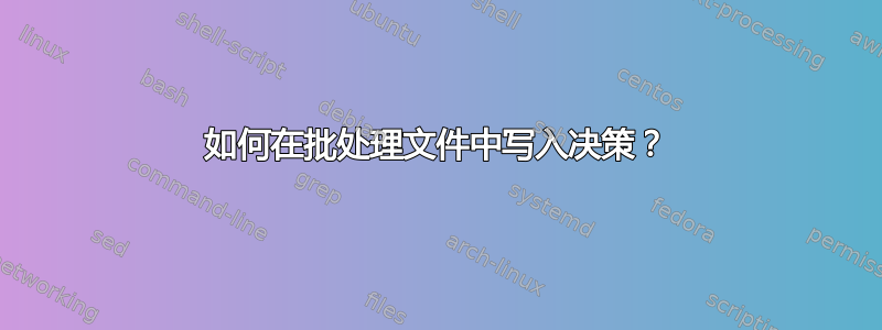 如何在批处理文件中写入决策？