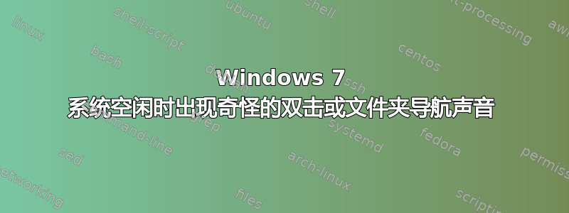 Windows 7 系统空闲时出现奇怪的双击或文件夹导航声音