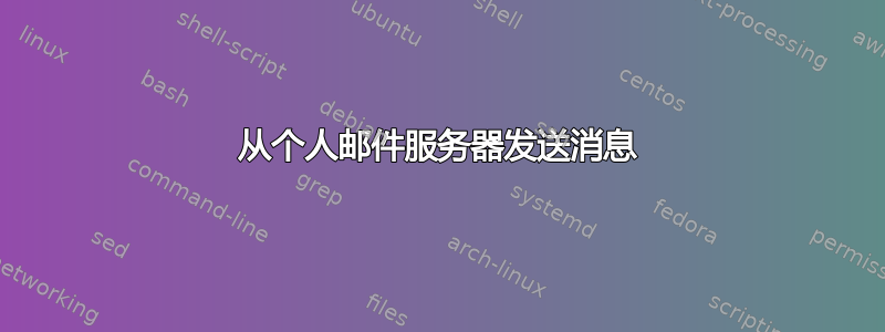 从个人邮件服务器发送消息