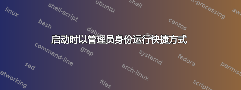 启动时以管理员身份运行快捷方式