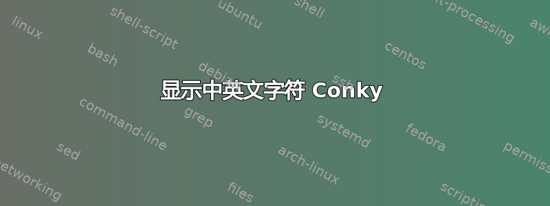 显示中英文字符 Conky