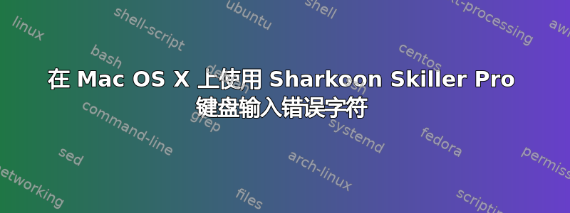 在 Mac OS X 上使用 Sharkoon Skiller Pro 键盘输入错误字符