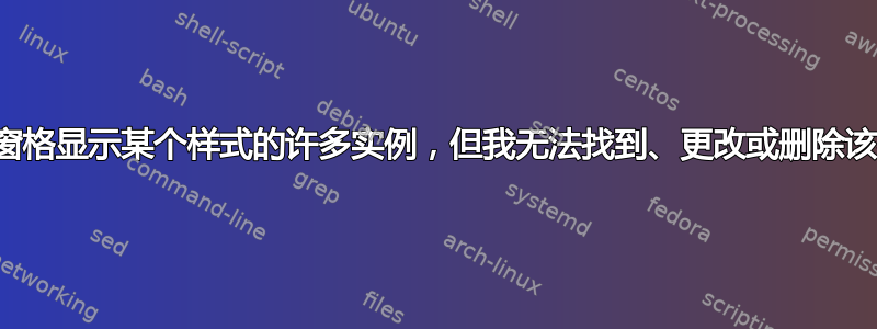 样式窗格显示某个样式的许多实例，但我无法找到、更改或删除该样式