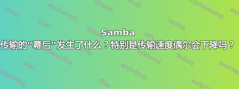 Samba 传输的“幕后”发生了什么？特别是传输速度偶尔会下降吗？