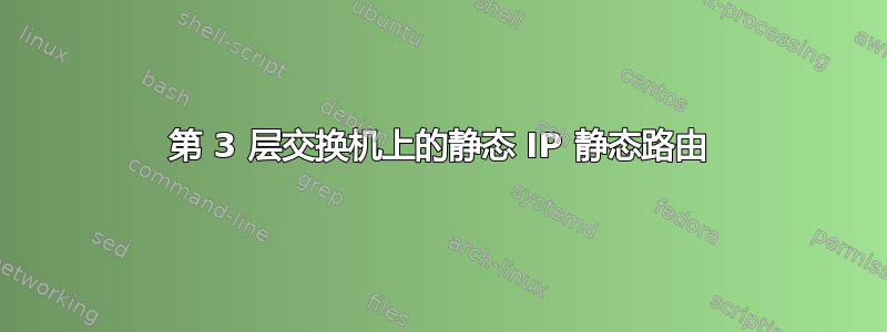 第 3 层交换机上的静态 IP 静态路由