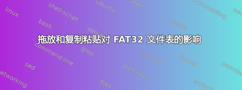 拖放和复制粘贴对 FAT32 文件表的影响