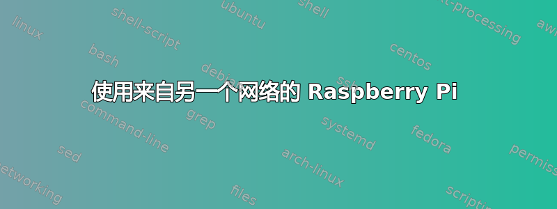 使用来自另一个网络的 Raspberry Pi