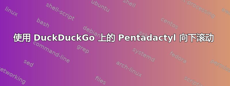 使用 DuckDuckGo 上的 Pentadactyl 向下滚动