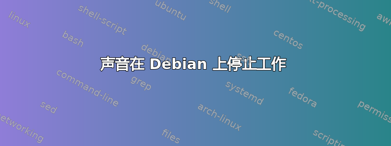 声音在 Debian 上停止工作