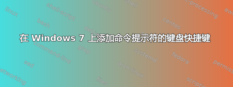 在 Windows 7 上添加命令提示符的键盘快捷键